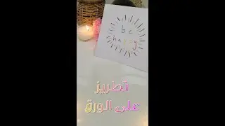تطريز على الورق#diy #embroidery #تطريز