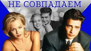 Келли и Брендан Не совпадаем