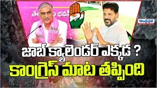 Harish Rao Says Congress Govt Cheated Unemployed Youth | CM Revanth Reddy | Telangana | Andhraprabha