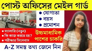 WB Post Office Mail Guard 2021(All Details)|WB Post Office Recruitment 2021|Inbrief