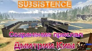 Subsistence Сохранение прислал Дмитрий Ким [2К