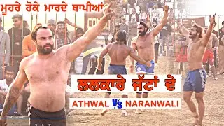 BEST MATCH !! ATHWAL V/S NARANWALI !! DAVIDASH CUP 2023