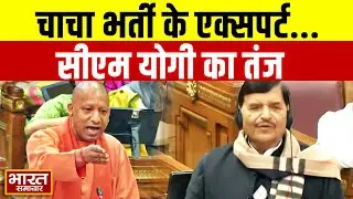 UP Vidhansabha : ''चाचा तो भर्ती के एक्सपर्ट है'',CM Yogi का Shivpal Yadav पर करारा तंज