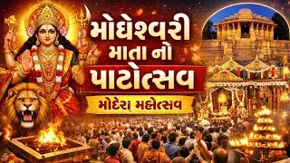 મોઢેશ્વરી માતા પાટોત્સવ મોઢેરા | સંપૂર્ણ માહિતી 2026મોઢેરા પાટોત્સવ | મોઢેશ્વરી માતા | Modhera