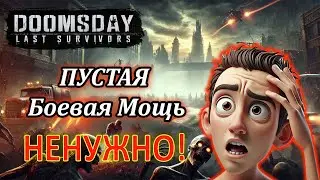DOOMSDAY: Не расти ПУСТОЙ Б.М.