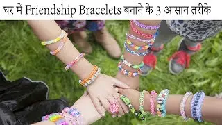 DIY 3 Friendship Band for Friendship Day 2019 /How to make Bracelets at home