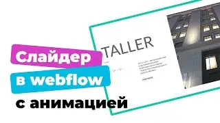 Как сделать слайдер в webflow с простой анимацией. Webflow уроки на русском