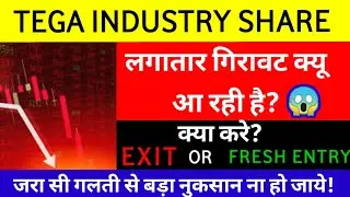 TEGA INDUSTRY SHARE मै गिरावट का REASON ⚫ TEGA INDUSTRY IPO ⚫ TEGA IPO LATEST NEWS TEGA IPO ⚫#TEGA