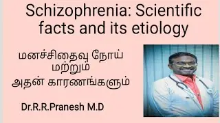 Schizophrenia: Scientific facts &It's etiology: மனச்சிதைவு என்றால் என்ன?எதனால் ஏற்படுகிறது?