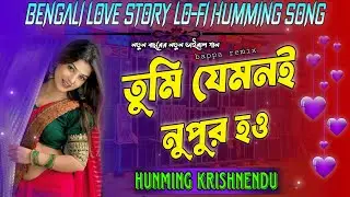 তুমি যেমনই নুপুর হও 🥀Tumi jemoni Nupuri Hou ✅ Humming Lo - Fi Mix // Humming Krishnendu🔥 
