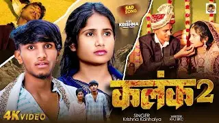 4k Video | कलंक 2 | Feat #Krishna Yadav Team | Kalank 2 | #Maithili Sad Song Krishna Kanhaiya