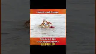 விநாயகர் சதுர்த்தி சிலையை கரைத்தல்#vinayagar#pillaiyar#pillaiyarappa#sand#sea#water#facts#shorts#god