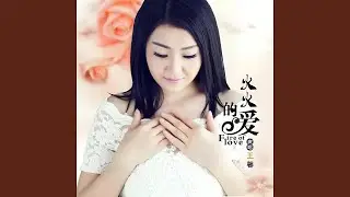火火的爱 (DJ版)