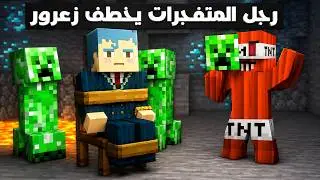 فلم ماين كرافت : رجل المتفجرات خطف زعرور المسكين 🔥😱