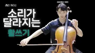 첼로 활쓰기 ㅣ 초보자가 가장 많이 틀리는 포인트! [이룸첼로]