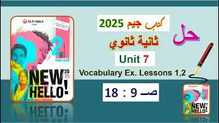 حل كتاب جيم 2025 ثانية ثانوي Unit 7 صــ 9 : 18 الدروس 1و2 حل المفردات اللغوية Vocabulary الوحدة7