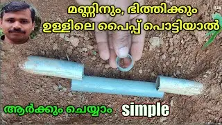 how to repair broken underground pvc pipe/ pvc pipe പൊക്കാതെ ഒട്ടിക്കാം/broken pvc pipe repair