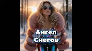 Ангел Снегов - project &laquo;Parthenope&raquo; #музыка #music #Партенопа #топ #хиты #dance hit #песни #ангел 
