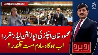 Mahmood Khan Achakzai appointed opposition leader! What will happen now? - Rubaroo