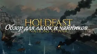 Краткий обзор Holdfast: Nations at war