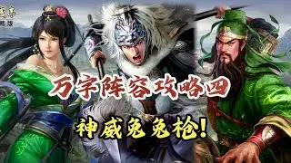 老馬超暴打sp馬超！陣容攻略，神威兔兔槍陣容精講！ #sp馬超 #殺馬隊【三國志戰略版】