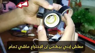 كيفية عمل إضاءة 🚿🔦 رائعة لحوض السمك بنفسك🕯️
