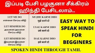 Easy Trick To Learn Spoken Hindi Quickly | Learn Hindi Through Tamil | Spoken Hindi Through Tamil