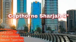 Copthorne Hotel Sharjah 4* , отдых в Арабских Эмиратах, Шарджа 2023 / Викинг Туристик
