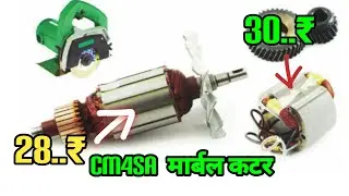 Cm4sa marble cutter machine ka armature aur field coil ka prize