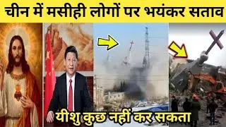 चीन में मसीही लोगों पर भयंकर सताव!(Persecution in China!)- Jesus voice