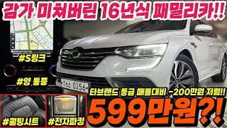 떨어질 대로 떨어진 감가 폭탄맞은 르노삼성 SM6!! 16년식에 옵션도 많은데 고작 599만원?! 빠르게 문의 주셔야 안 놓칩니다!!