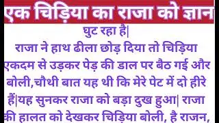 एक चिड़िया का राजा को ज्ञान ll gyan ki kahani ll hindi kahani ll new kahani ll  story ll stories ll