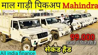 महिंद्रा कमर्शियल बोलेरो सेकंड हैंडपिकअप | Mahindra pikup Second hand | Raigarh | Monty vlogs.