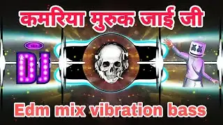 #Edm mix dj song | कमरिया मुरुक जाई जी new dj remix | kamariya muruk jayi ji #bhojpuri #djsong 2026