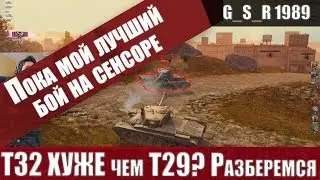 WoT Blitz - УЖАСНЫЙ танк Т32 .Так ли все ПЛОХО - World of Tanks Blitz (WoTB)