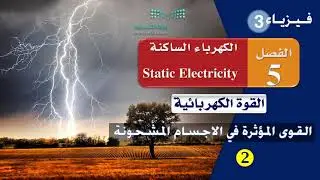الـقـوى الـمـؤثـرة فـي الأجـسـام الـمـشـحـونـة --- (2)