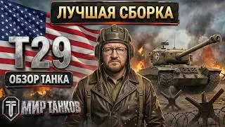 T29 обзор танка, лучшая сборка оборудования, тестим боем