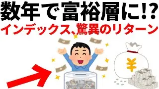 【驚異的】インデックス投資の短期リターンがヤバい