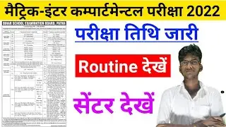 matric compartmental exam routine 2022 || Inter compartmental exam routine 2022