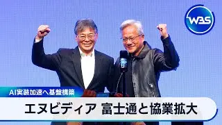 エヌビディア　富士通と協業拡大 AI実装加速へ基盤構築【WBS】