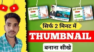 thumbnail kaise banate hain || youtube Thumbnail kaise banaye ||Mobile Se Professional Thumbnail