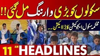 Big Decision by School Education Department! |11 AM Headlines Lahore News | 18 NOV 2025