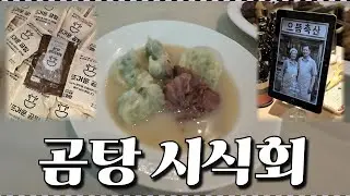 곰탕을 대접하려 했더니 장염이 온 셰프님과 뜨거운곰탕(뜨곰) 시식회