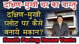 दक्षिण-मुखी घर का वास्तु | South facing house Vastu in Hindi | दक्षिणमुखी प्लाट का घर वास्तु अनुसार