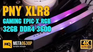 PNY XLR8 Gaming EPIC-X RGB 32GB DDR4-3600 обзор. Разгон до 4200 МГц
