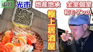 【山口グルメ】光市 県産食材で完全個室の居酒屋を堪能した夜