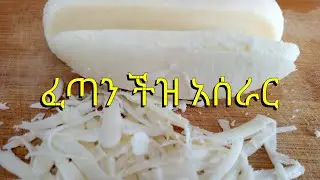 ፈጣን ችዝ አሰራር/// How to make homemade cheese recipe👍👍