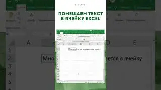 Excel: Как перенести текст в ячейке экселя #shorts