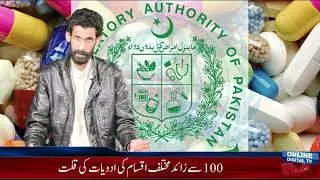 Drug Regulatory Authority DRAP failed to provide life saving drugs across Pakistan | Medicine Prices