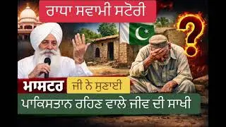 Radha Soami Story Today | ਮਾਸਟਰ ਜੀ ਨੇ ਸੁਣਾਈ ਪਾਕਿਸਤਾਨ ਵਾਲੇ ਜੀਵ ਦੀ ਸੱਚੀ ਸਾਖੀ | Radha Soami Sakhi